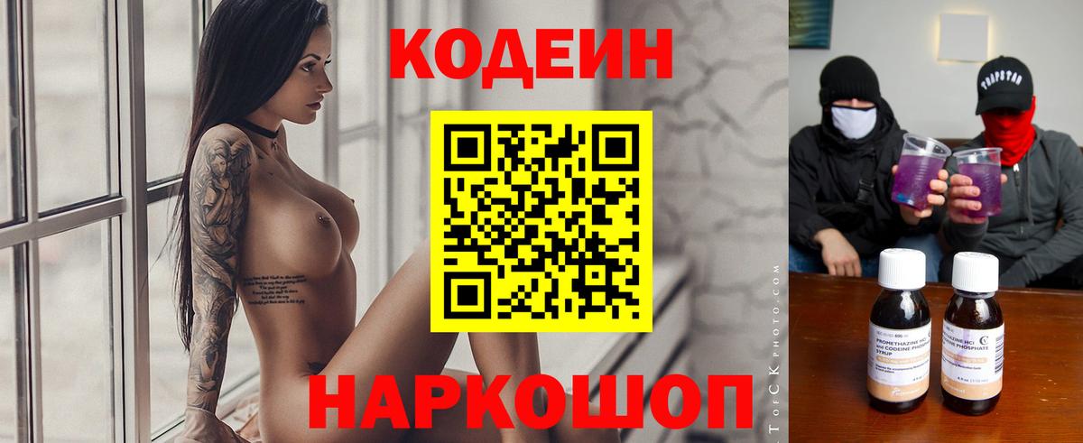 Codein напиток Lean (лин) Рославль